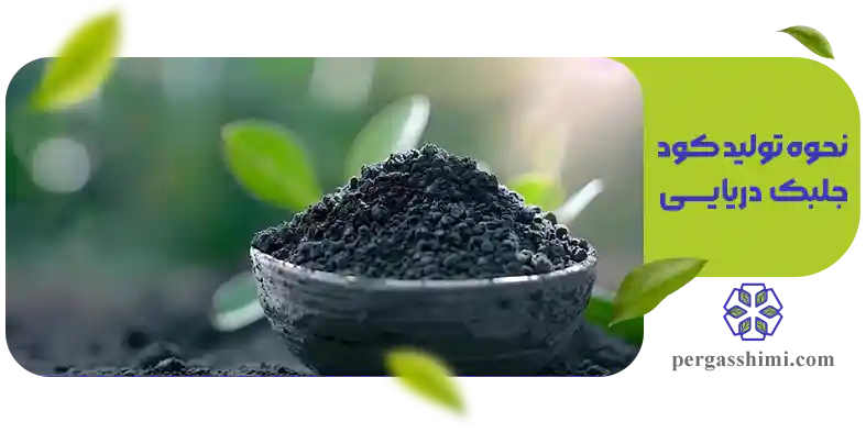 نحوه تولید کود جلبک دریایی