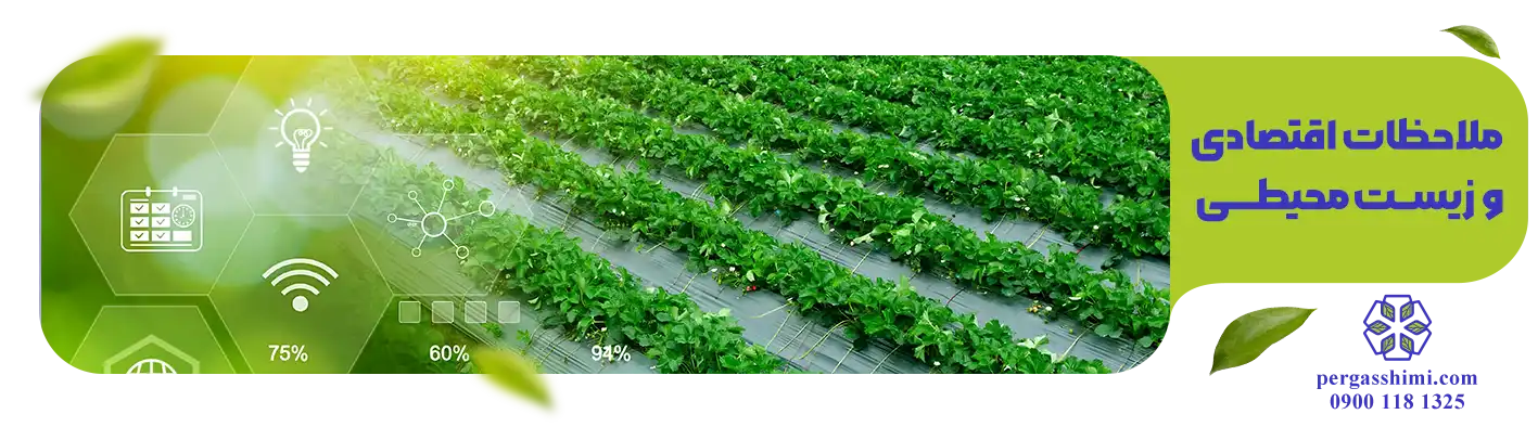 ملاحظات اقتصادی و زیست‌ محیطی