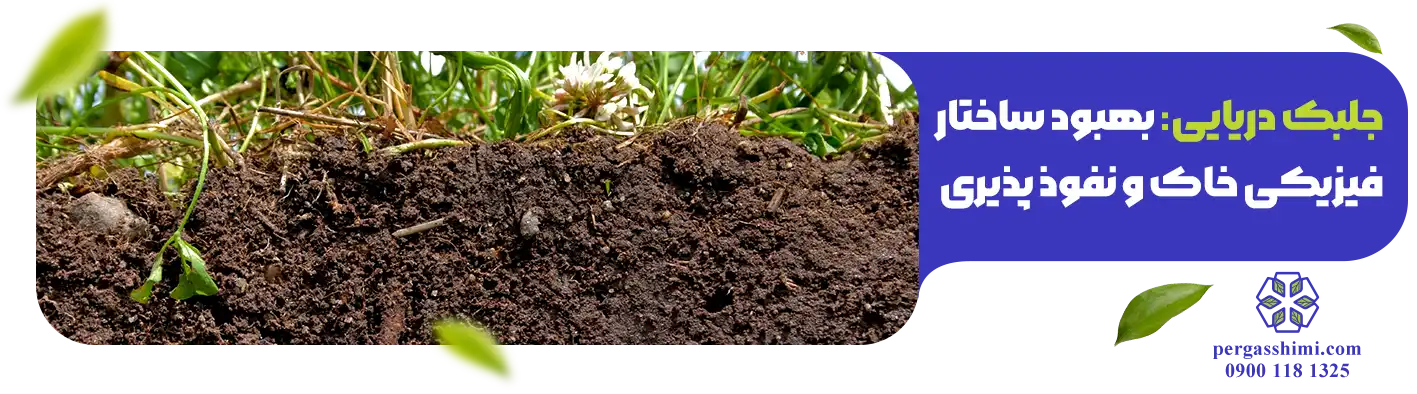 بهبود ساختار فیزیکی خاک و نفوذپذیری