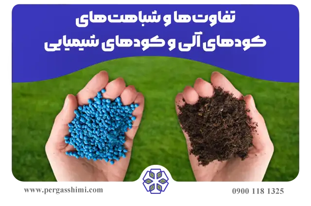 مقایسه کاربرد و اثرات کودهای آلی و شیمیایی بر خاک و گیاه