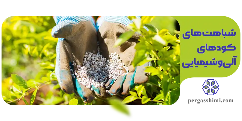 شباهت‌ های کودهای آلی و شیمیایی