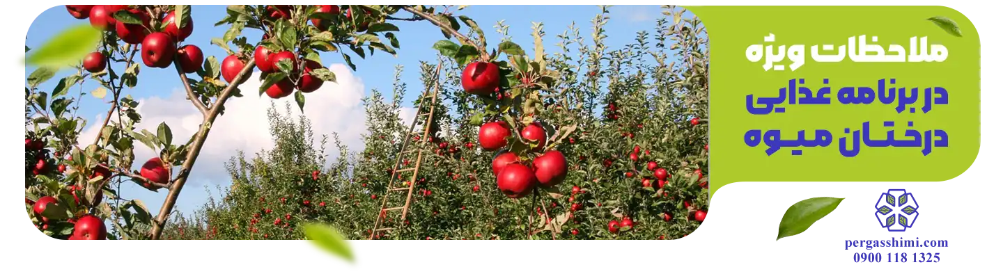 ملاحظات ویژه در برنامه غذایی درختان میوه