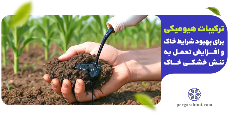 هیومیک اسید و فولویک اسید برای بهبود خاک در کم‌آبی